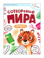 Сотворение мира. Рисуем