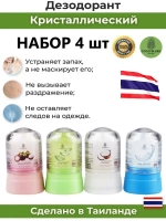 Набор натуральных дезодорантов кристалл 4 шт. из Таиланда