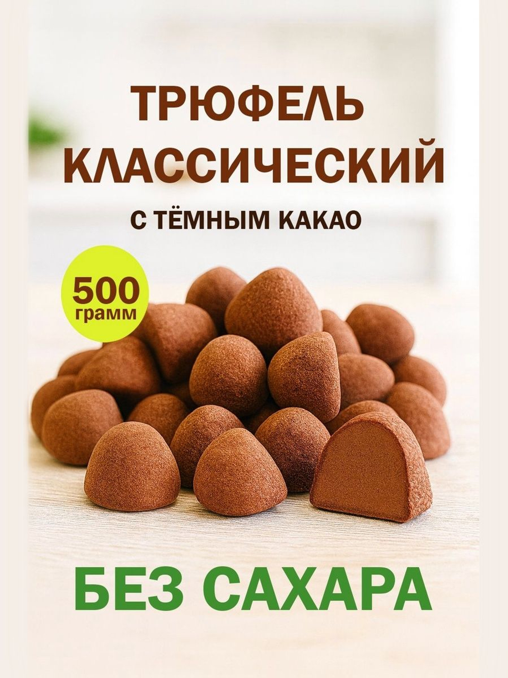 Трюфель без обертки 500г АССОРТИ с марципаном кофе мокка, тирамису, грецкий орех