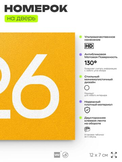 Номер на дверь 326, табличка на дверь для офиса, квартиры, кабинета, аудитории, склада, желтая 120х70 мм, Айдентика Технолоджи