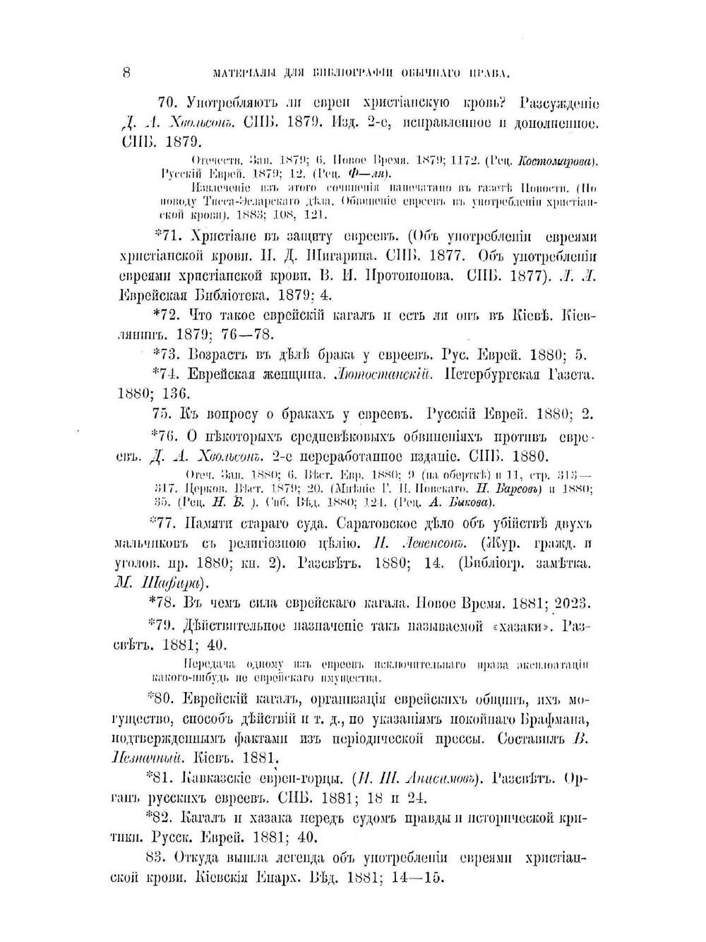 Обычное право русских инородцев. Материалы для библиографии обычного права. | Е.И. Якушкин