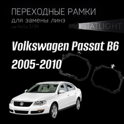 Переходные рамки для замены линз на Volkswagen Passat B6 2005-2010 AFS