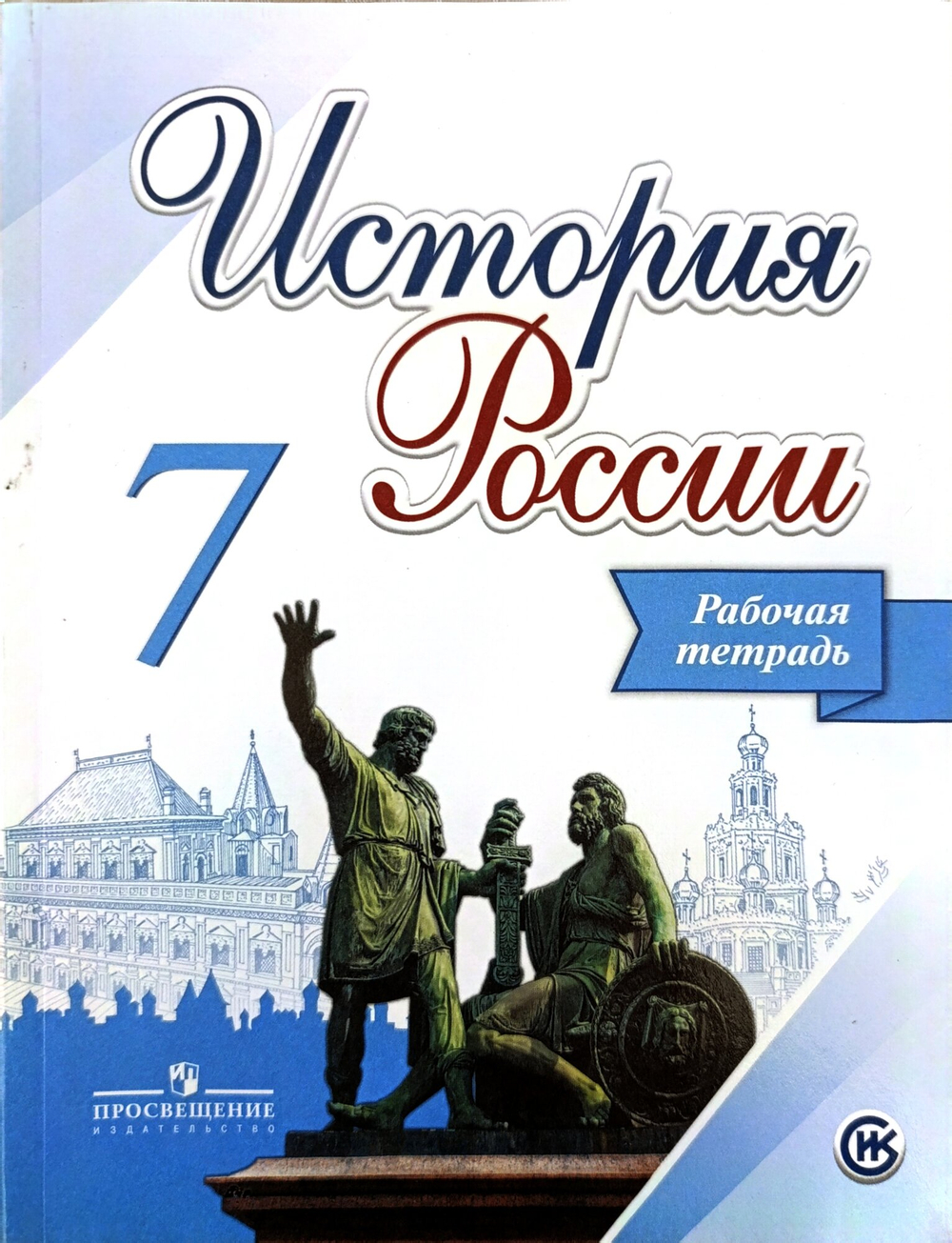 Данилов Александр Анатольевич "История России. 7 класс. Рабочая тетрадь"