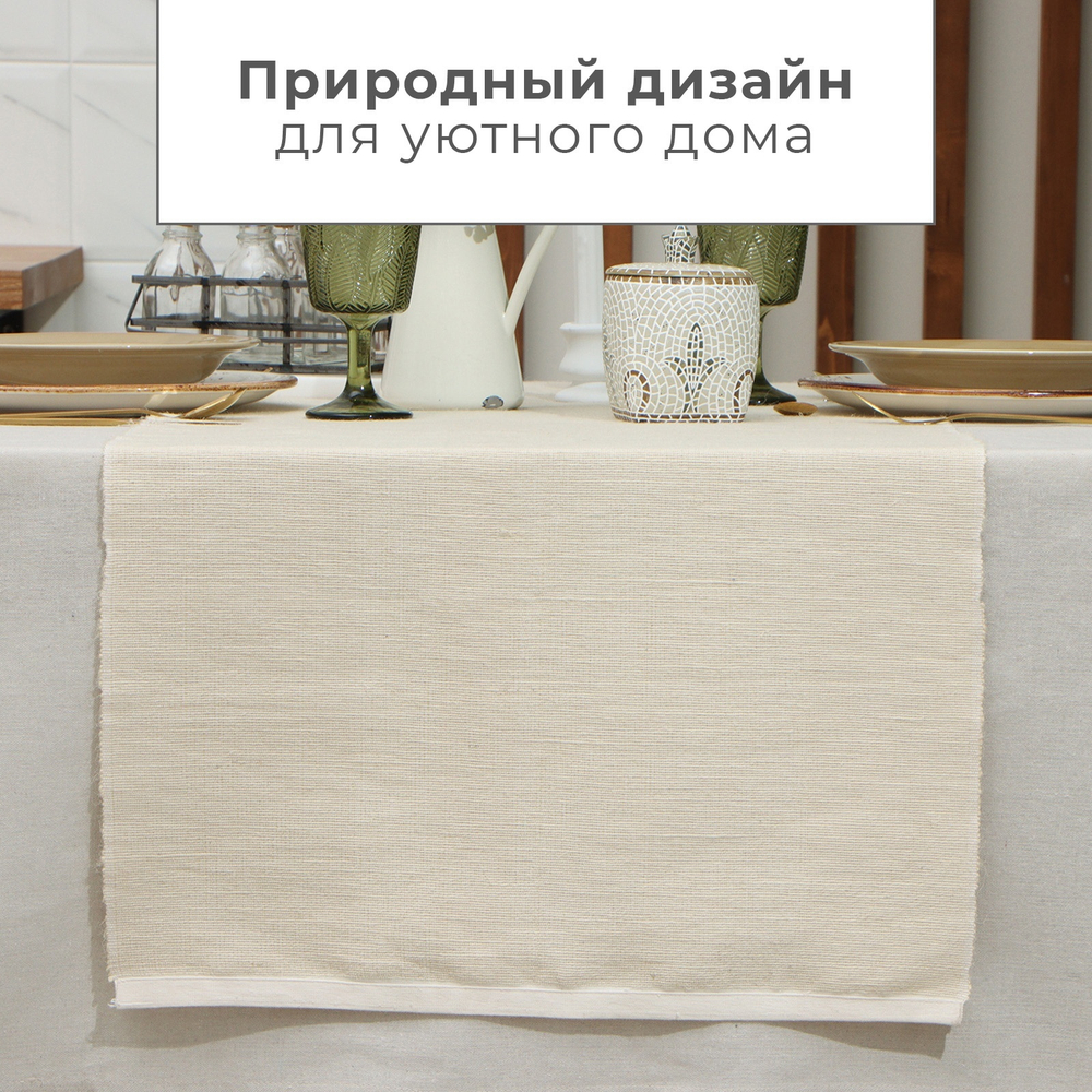 Дорожка на стол цвет бежевый, 50х230 см, 100% хлопок