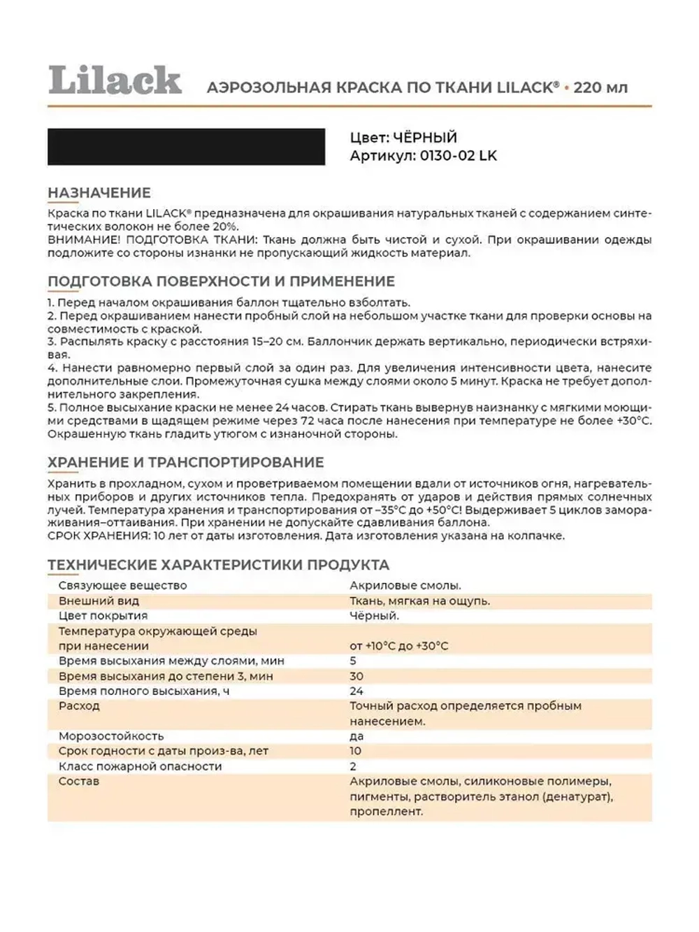 Аэрозольная краска по ткани в баллончике LILACK 220 мл, цвет Черный, объем 220 мл
