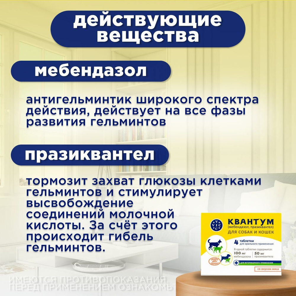 Таблетки от гельминтов для собак и кошек со вкусом мяса Квантум (VIC), 4 таб. Мебендазол/Празиквантел