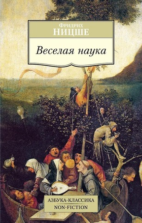 Веселая наука. Фридрих Ницше