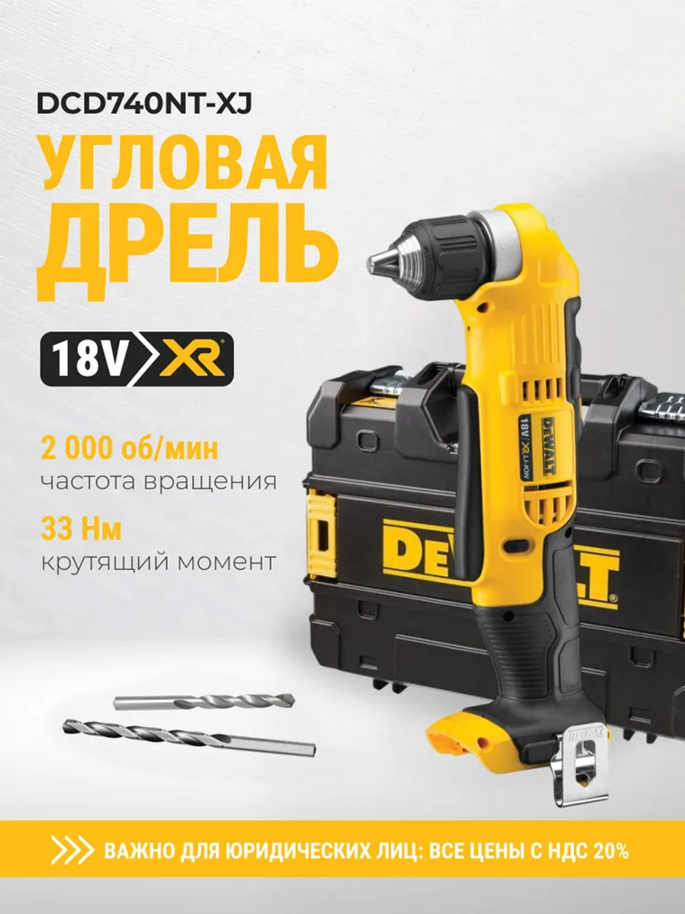 Аккумуляторная угловая дрель DEWALT DCD740NT, 18 В, 2000 об/мин, без АКБ и ЗУ, в кейсе TSTAK