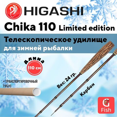 Удилище зимнее Chika 110 Limited edition