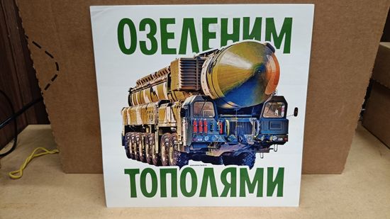 Наклейка "Озеленим тополями" 20x20 см