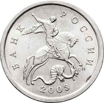 5 копеек 2003 СП