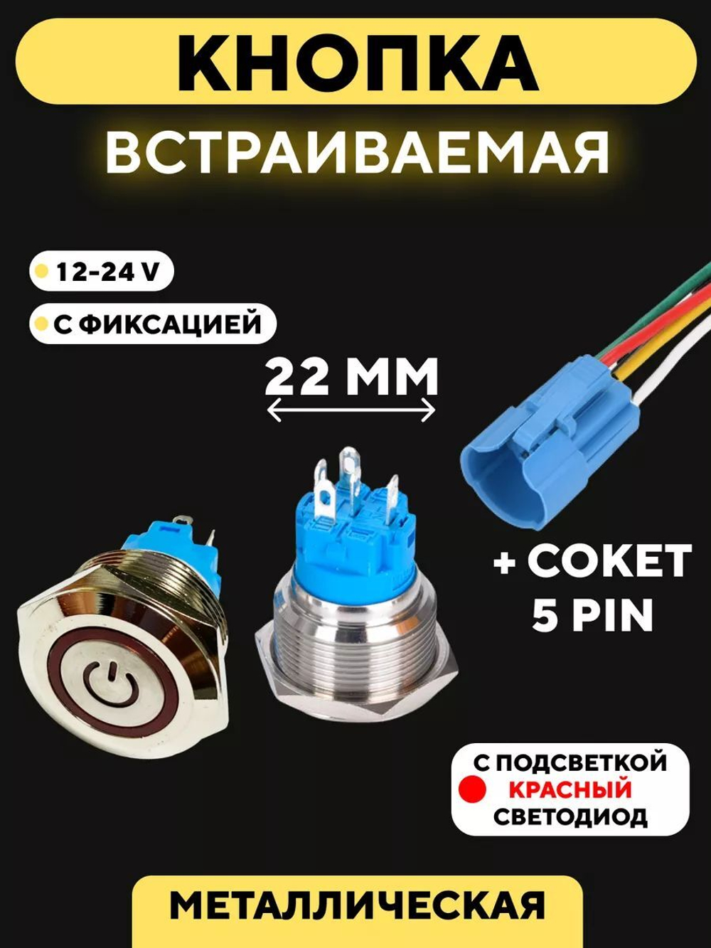 Кнопка металлическая, с индикатором, для монтажа на корпус (12-24 В, 22 мм)