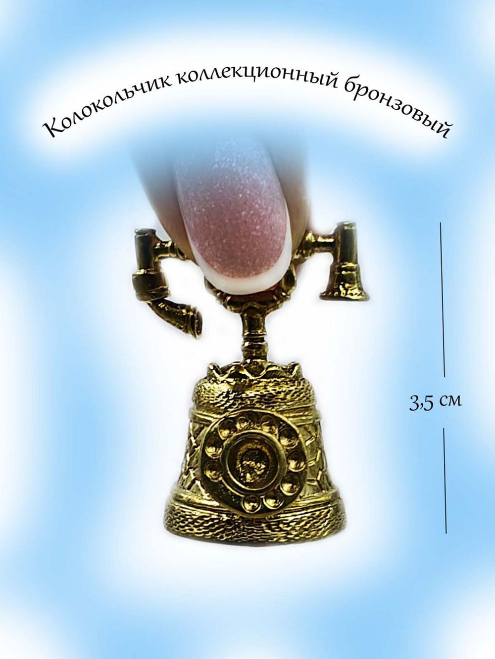 Колокольчик