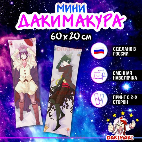 Мини дакимакура Мефисто Фелес и Амаймон из Синий экзорцист арт. M0723, 60х20 см