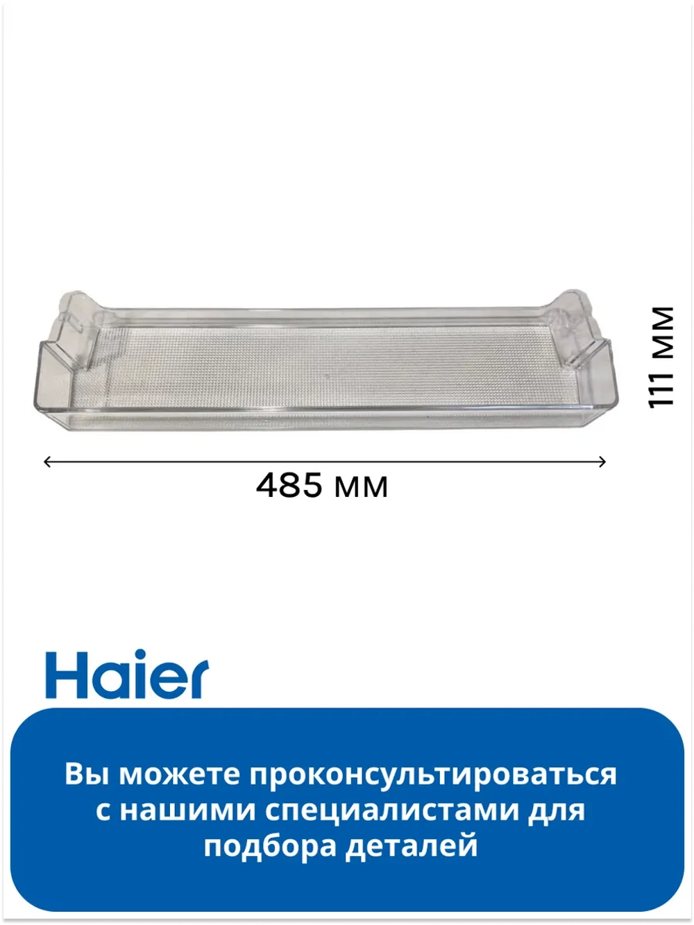 Балкон двери верхний 0530027391 (0530024911) Haier