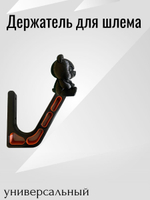 Держатель/вешалка для шлема - ЗЛАЯ ПАНДА