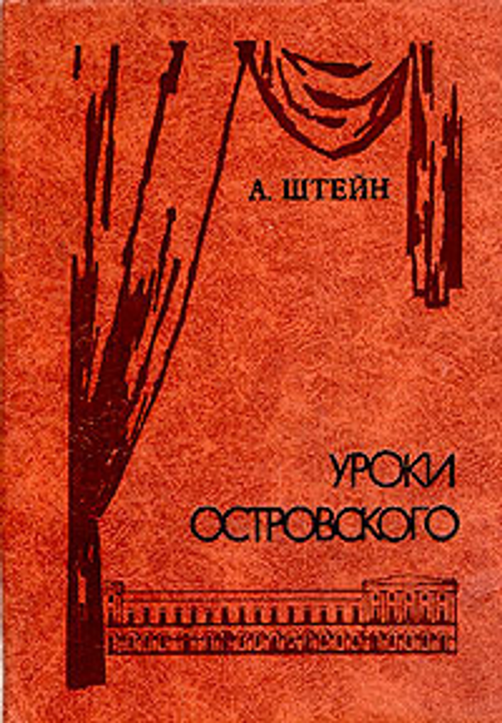Уроки Островского: Из опыта русского и советского театра