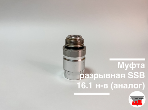 Муфта разрывная SSB 16.1 н-в
