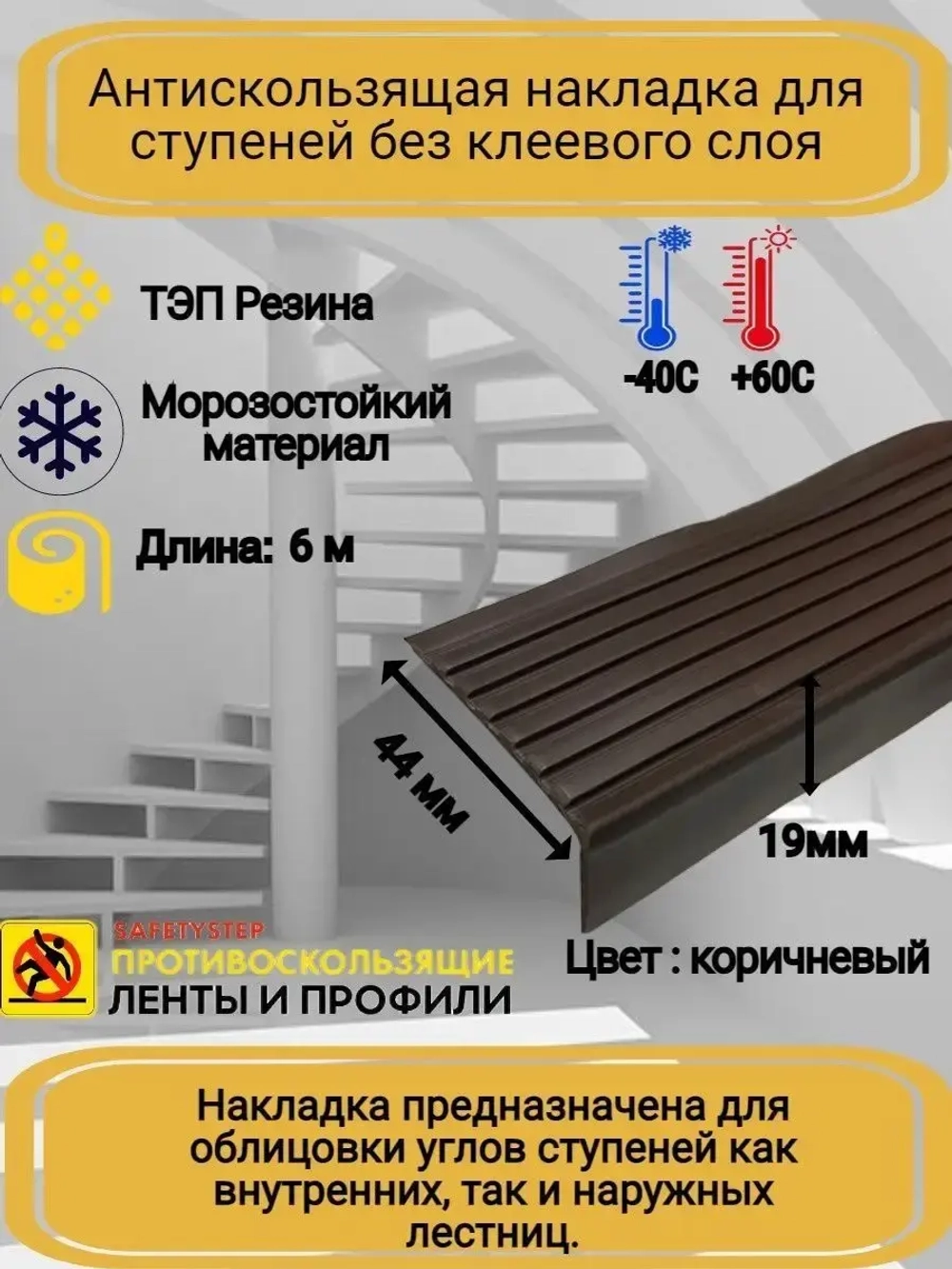 Накладка на ступеньки угловая 44ммх19мм, резина, корич, 6м