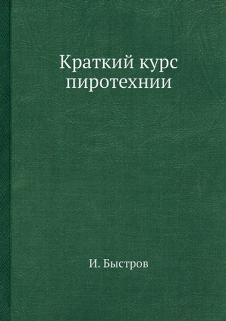 Краткий курс пиротехнии | И. Быстров