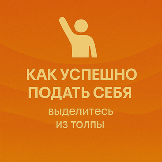 Как успешно подать себя