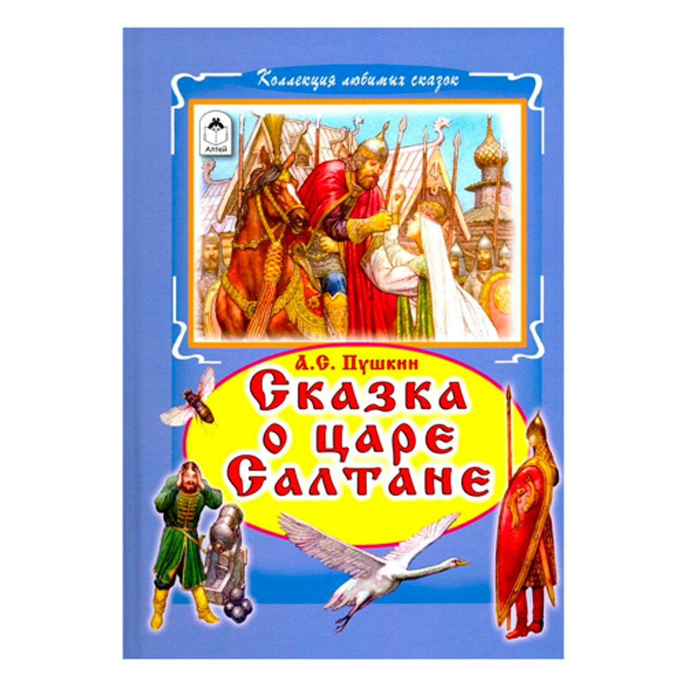 Сказка о царе Салтане (Коллекция любимых сказок 7 БЦ) , изд.: Алтей, авт.: А.С. Пушкин, серия.: Коллекция любимых сказок 7БЦ