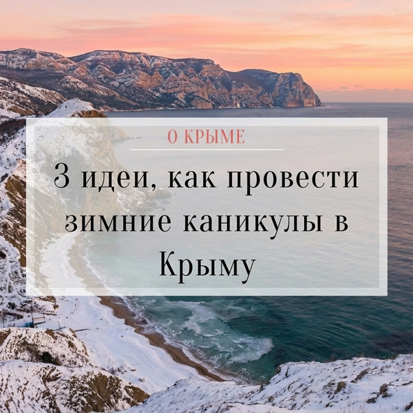 3 идеи, как провести зимние каникулы в Крыму