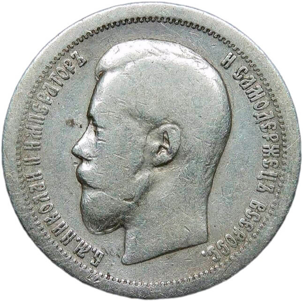 50 копеек 1899 год, гурт одна звезда. Николай II (F-VF)