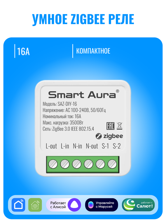 Умное ZigBee реле Smart Aura
