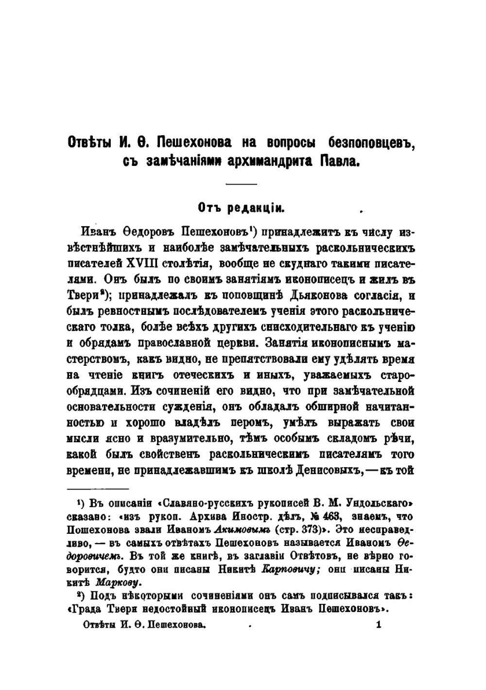 Ответы И. Ф. Пешехонова на вопросы беспоповцев | И.Ф. Пешехонов
