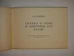 "Сказка о попе и работнике его Балде". А.С. Пушкин - книга в подарок