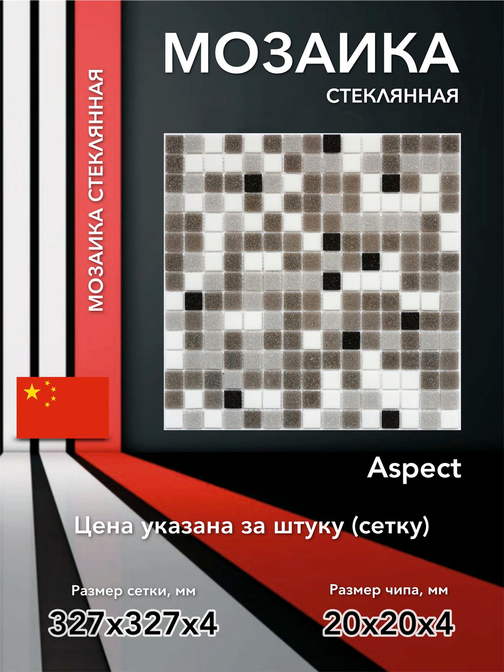 Мозаика стеклянная Aspect/Аспект (20х20) 327х327х4 мм (шт)