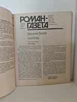 Кануны (хроника конца 20-х годов), Василий Белов. Роман-газета , № 15 16, 1989