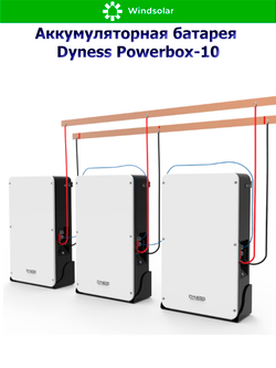 Аккумуляторная батарея Dyness Powerbox-10 (200Ah / 48V / 9600Wh / LiFePO4)
