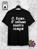 Футболка с принтом «О, Боже, я забыла выйти замуж»