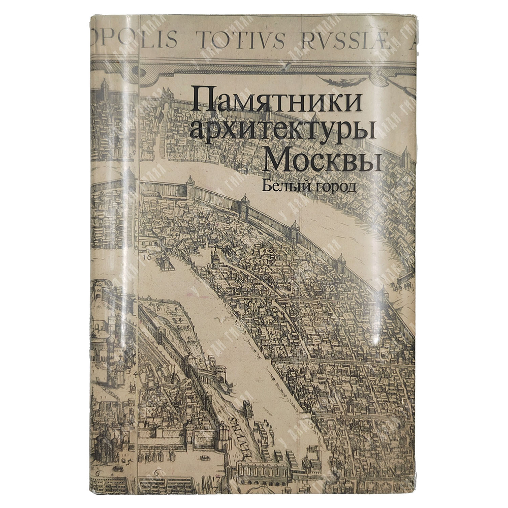 Памятники архитектуры Москвы. 8 книг. М. Искусство. 1989 г.