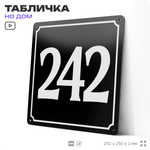 Адресная табличка с номером дома 242, на фасад и забор, черная, 25х25 см, Айдентика Технолоджи