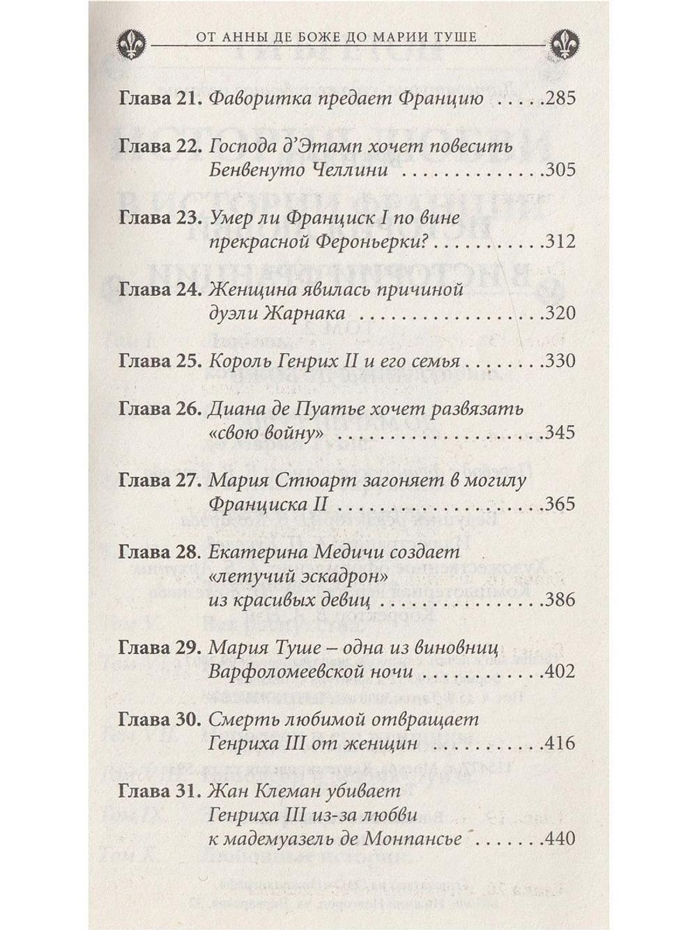 История любви в истории Франции. Книга 2. От Анны Боже до Марии Туше