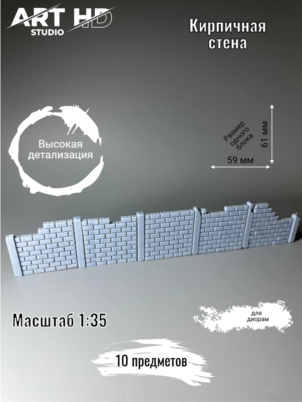Кирпичная стена для диорам, 1:35