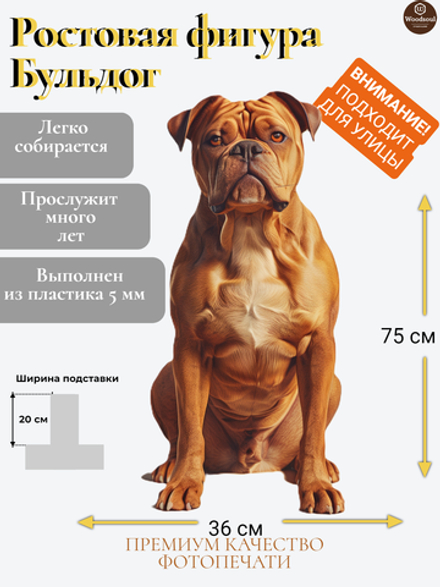 "Бульдог" ростовая фигура