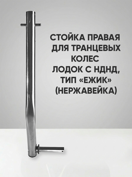 Правая стойка колёса транцевого перекидного для лодок НДНД тип "Ёжик", нержавейка
