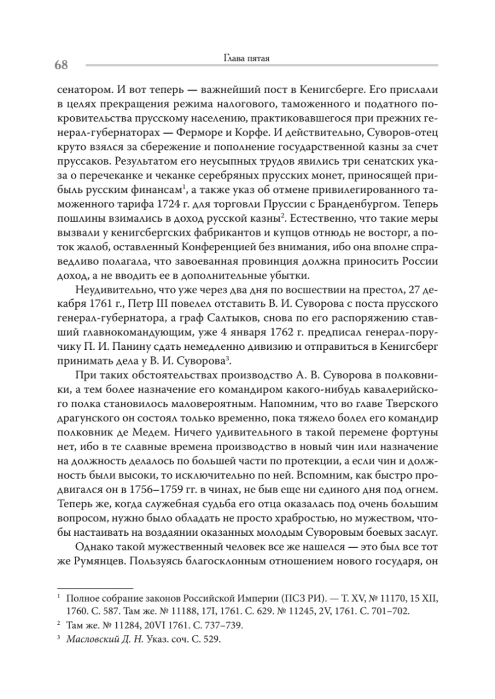 Непобедимый. Жизнь и сражения Александра Суворова
