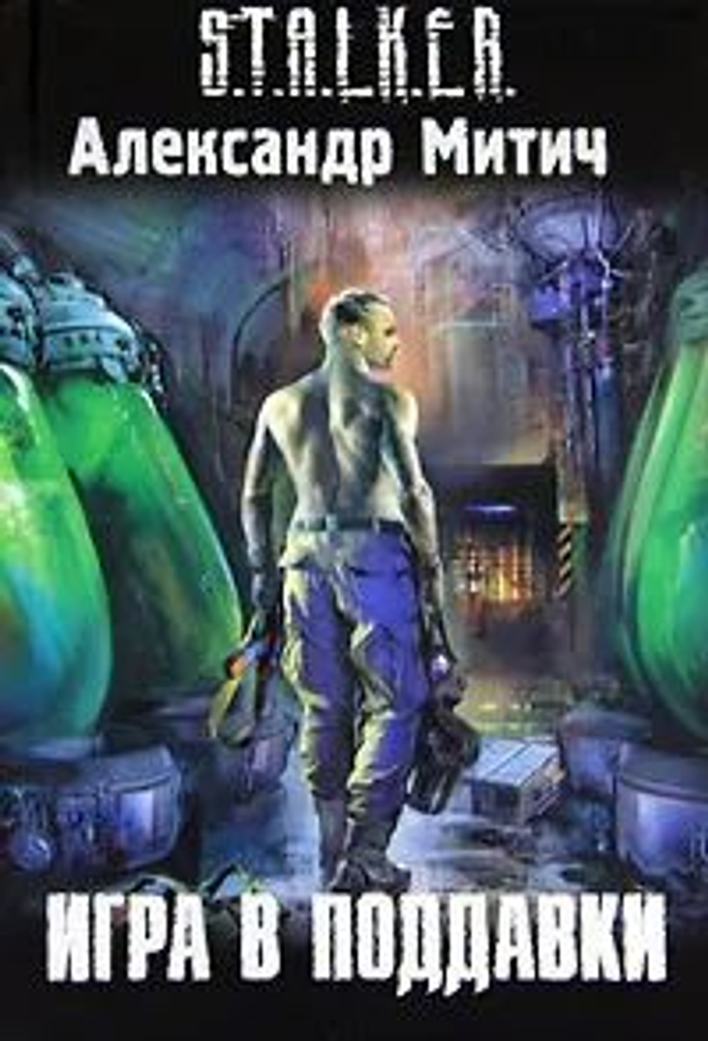 Игра в поддавки. S.T.A.L.K.E.R. Товар уцененный