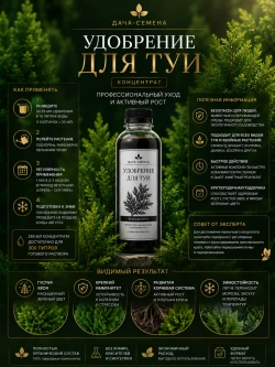 Удобрение для туи , концентрат, 250мл
