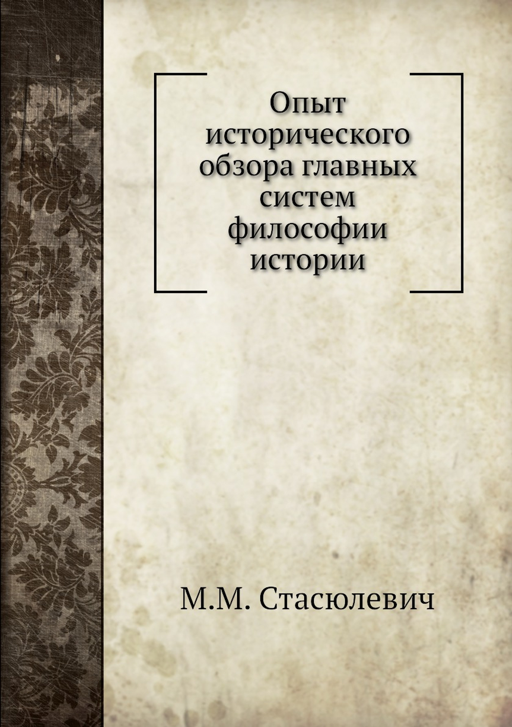 Опыт исторического обзора главных систем философии истории | М.М. Стасюлевич