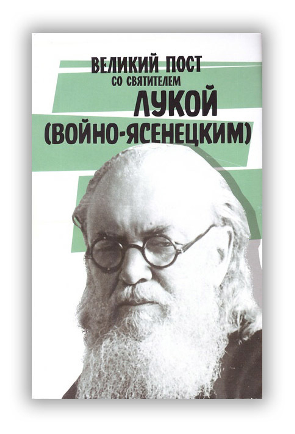 Великий пост со святителем Лукой (Войно-Ясенецким)