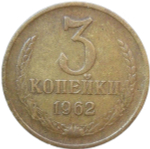 3 копейки 1962 (F-VF)
