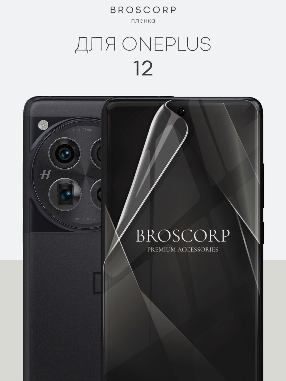 Защитная плёнка BROSCORP для OnePlus 12 (арт.ONEPLUS-12-GEL-FILM-GLOSSY )