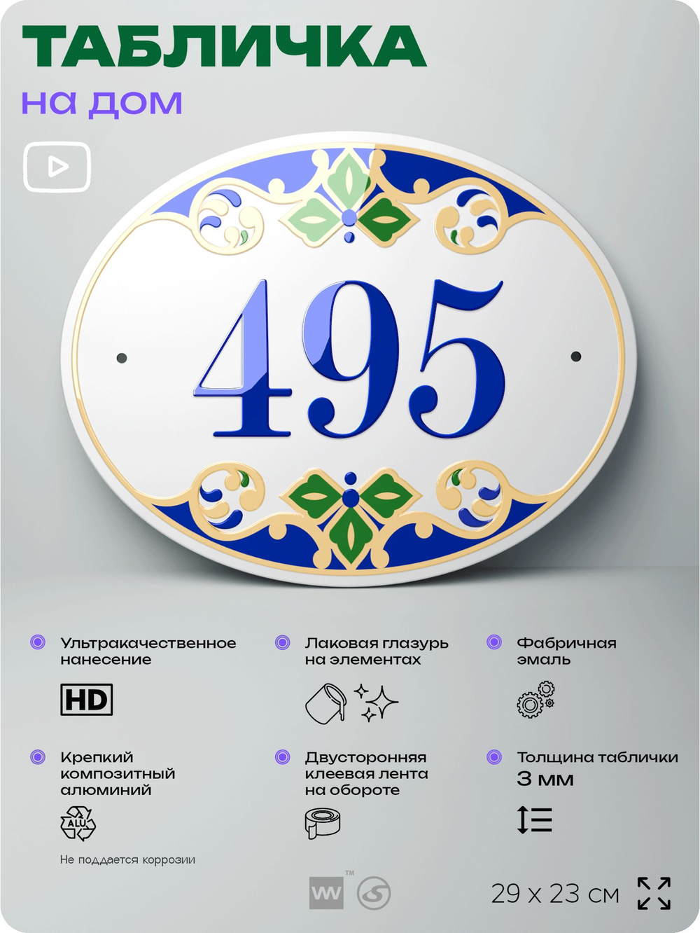 Адресная табличка с номером дома 495, на фасад и забор, на дверь, овальная в средиземноморском стиле, 29х23 см, Айдентика Технолоджи