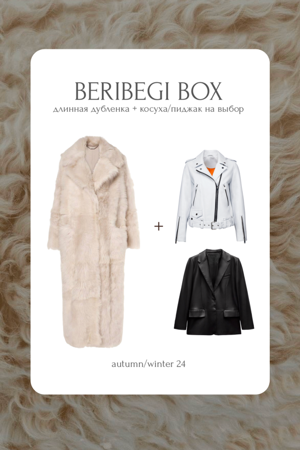 BERIBEGI BOX: длинная дубленка + косуха/пиджак на выбор